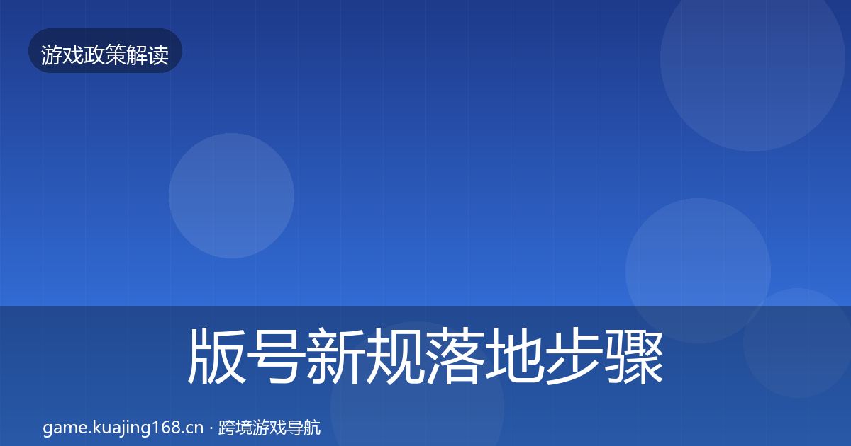 版号新规落地步骤全攻略·第1274篇