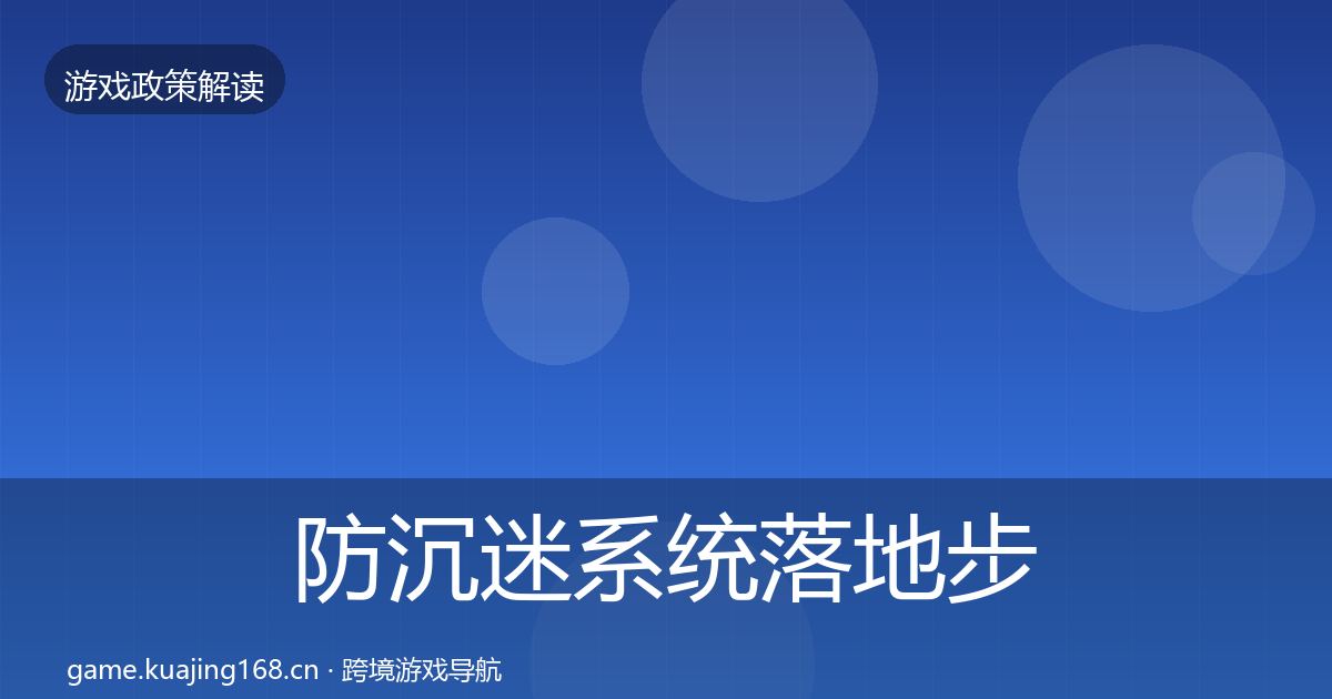防沉迷系统落地步骤实践指南·第1274篇