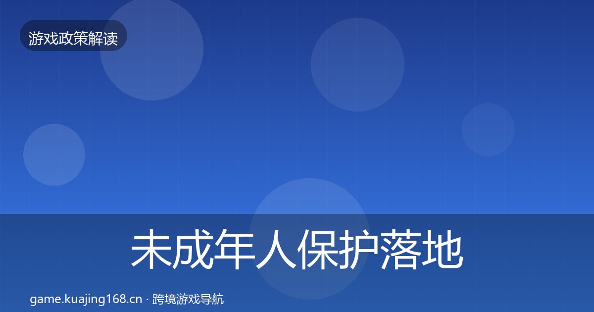 未成年人保护落地步骤要点梳理·第1274篇