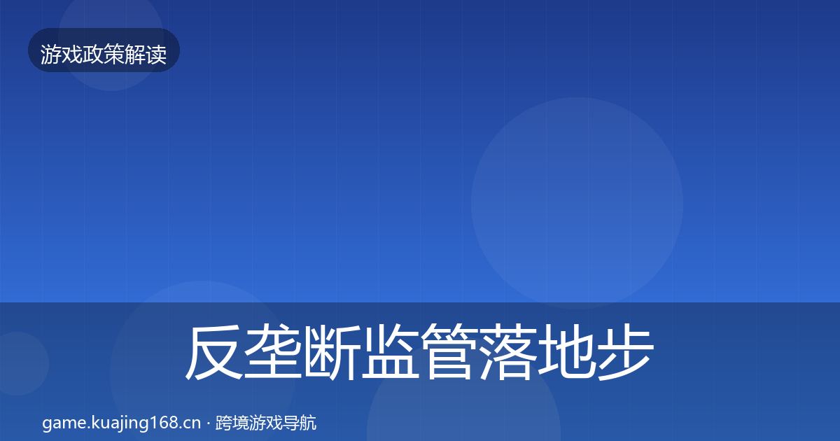 反垄断监管落地步骤入门到进阶·第1274篇