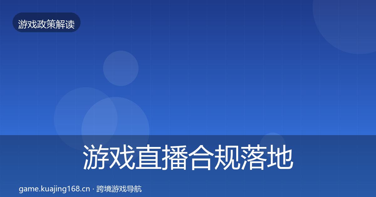 游戏直播合规落地步骤实践指南·第1275篇