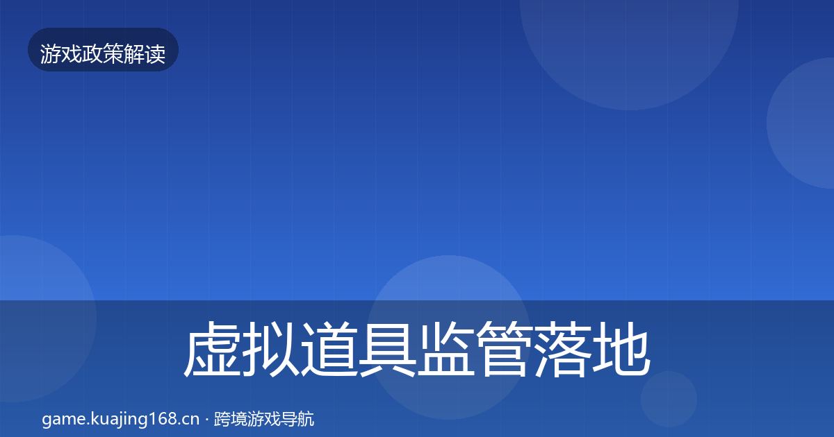 虚拟道具监管落地步骤要点梳理·第1275篇