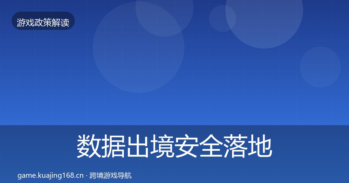 数据出境安全落地步骤入门到进阶·第1275篇
