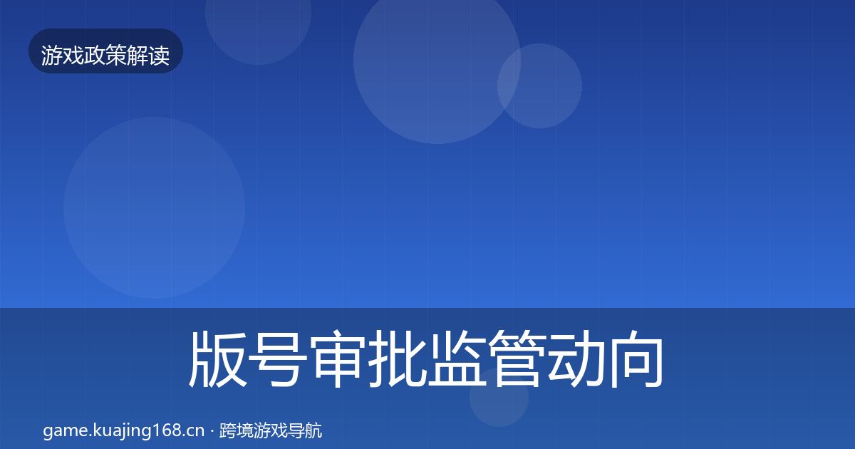 版号审批监管动向全攻略·第1276篇