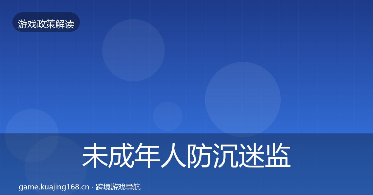 未成年人防沉迷监管动向实践指南·第1276篇