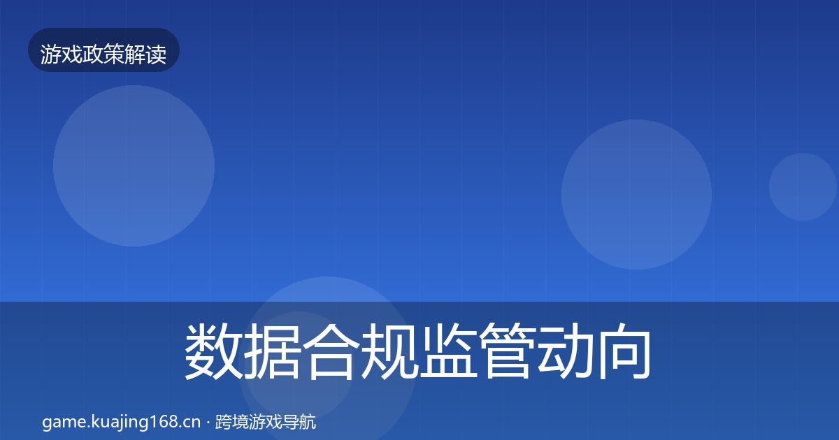 数据合规监管动向要点梳理·第1276篇