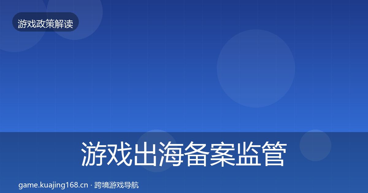 游戏出海备案监管动向入门到进阶·第1276篇