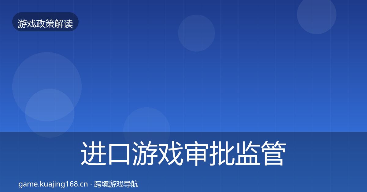 进口游戏审批监管动向全攻略·第1277篇