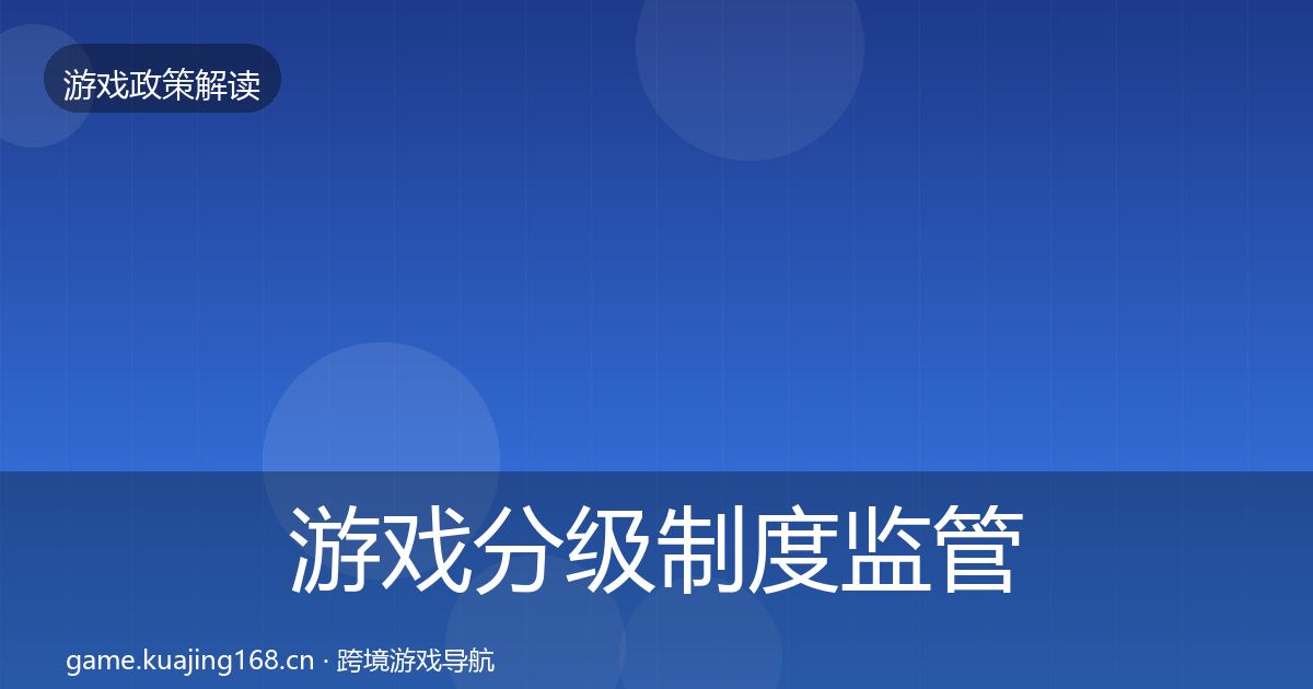 游戏分级制度监管动向实践指南·第1277篇