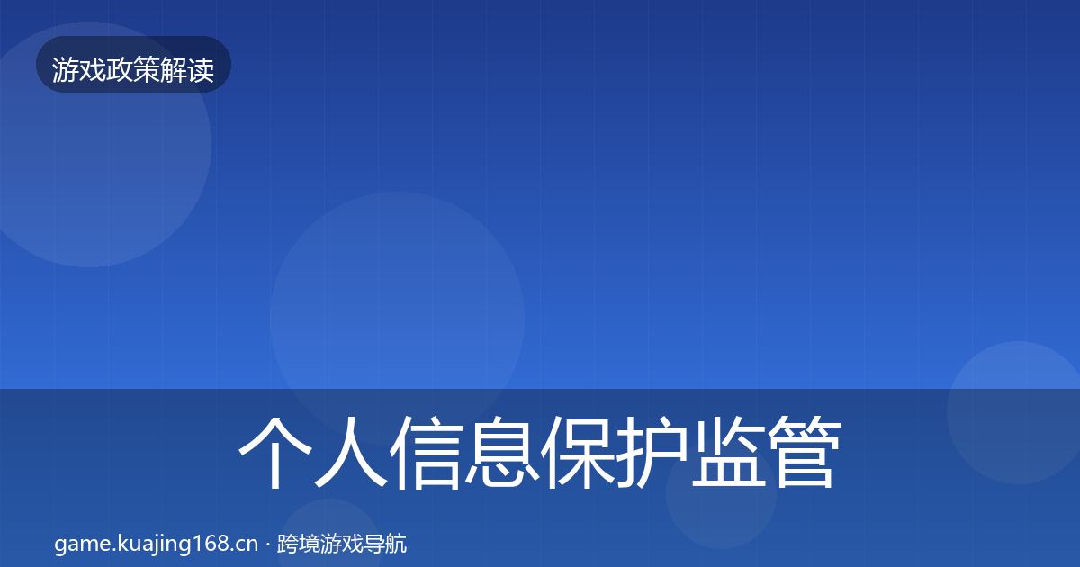 个人信息保护监管动向要点梳理·第1277篇