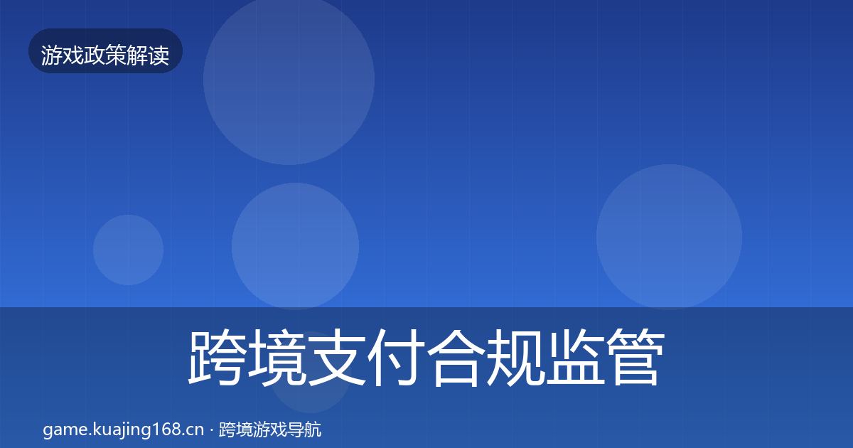 跨境支付合规监管动向入门到进阶·第1277篇