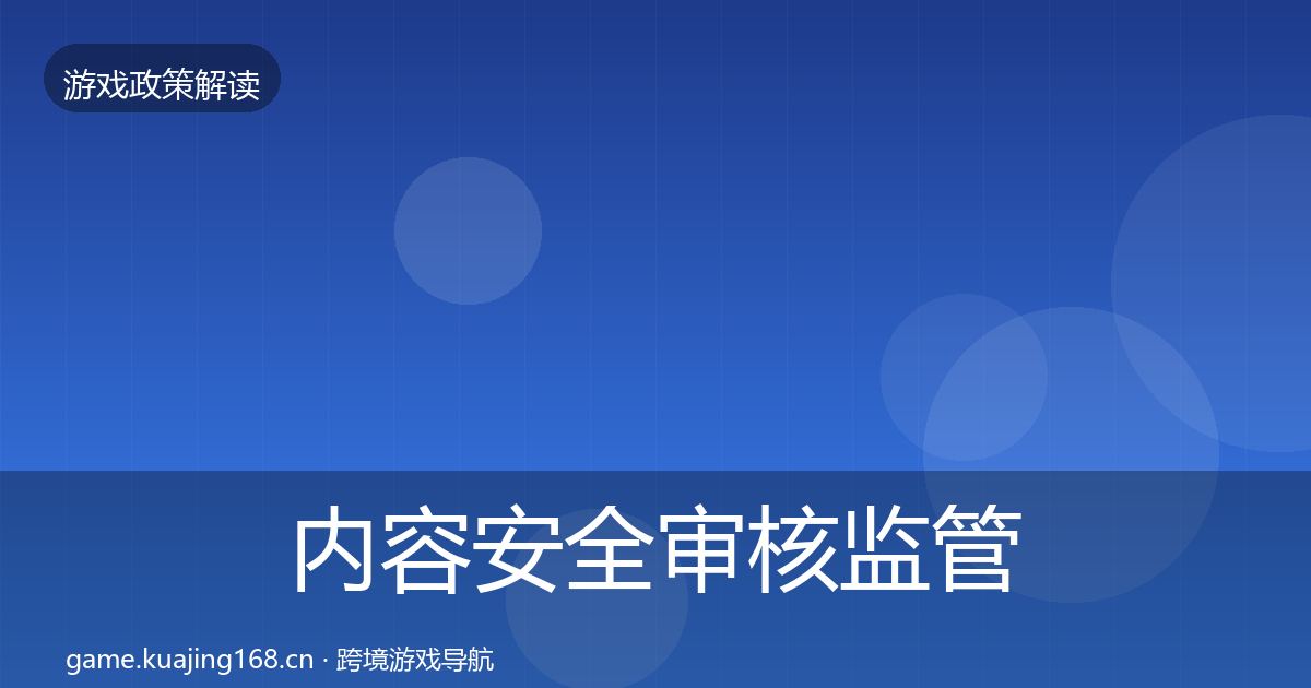 内容安全审核监管动向全攻略·第1278篇