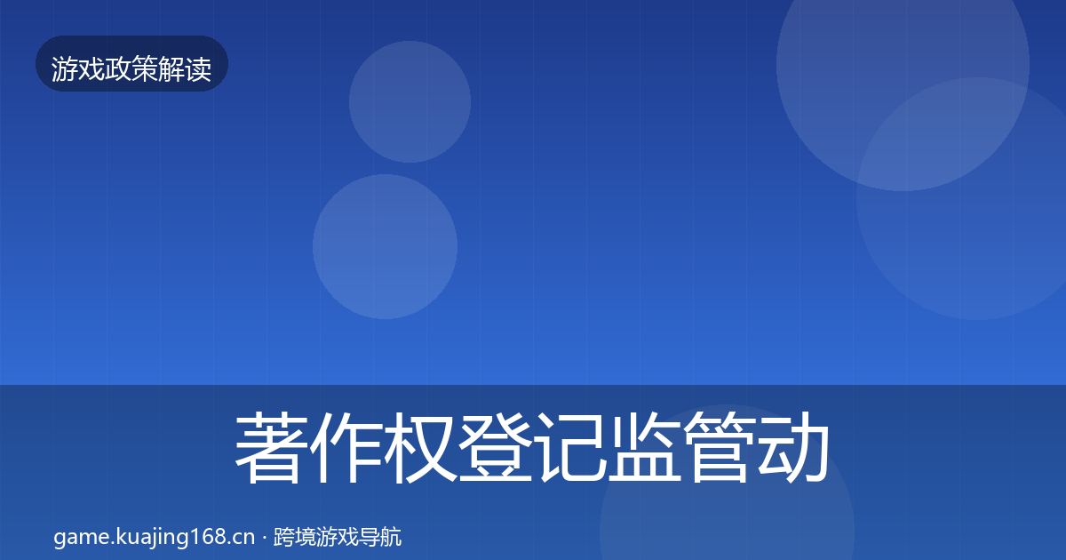 著作权登记监管动向实践指南·第1278篇