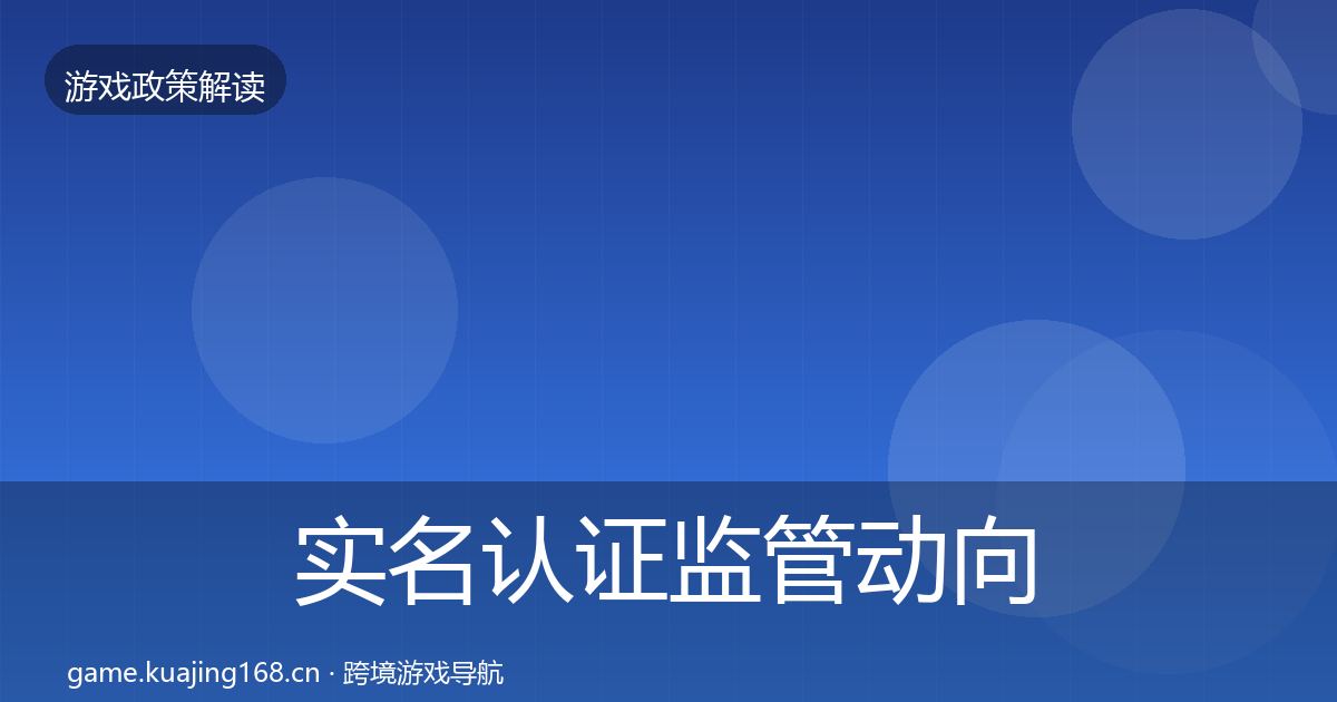 实名认证监管动向要点梳理·第1278篇