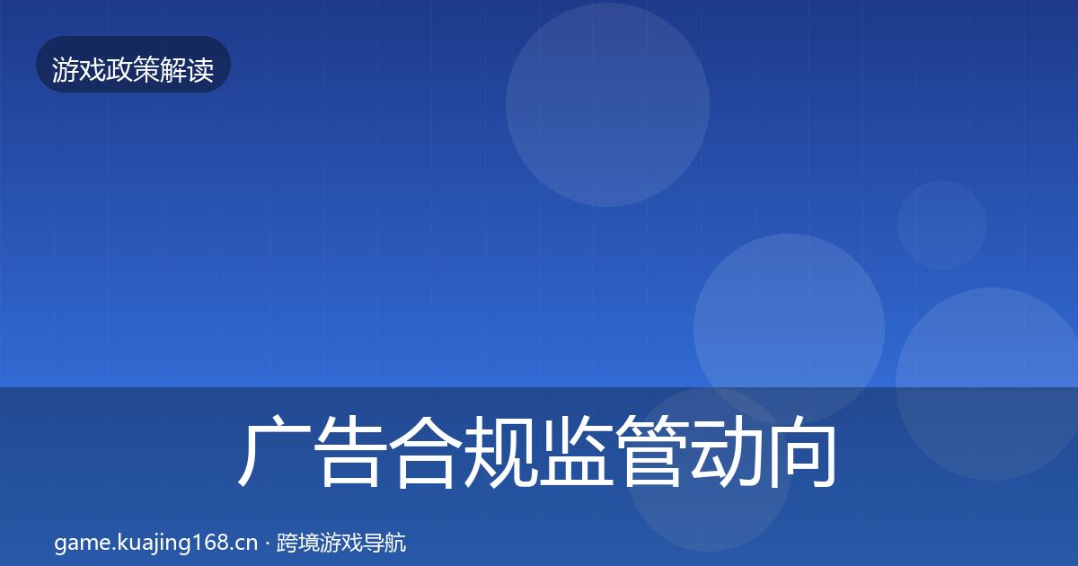 广告合规监管动向入门到进阶·第1278篇