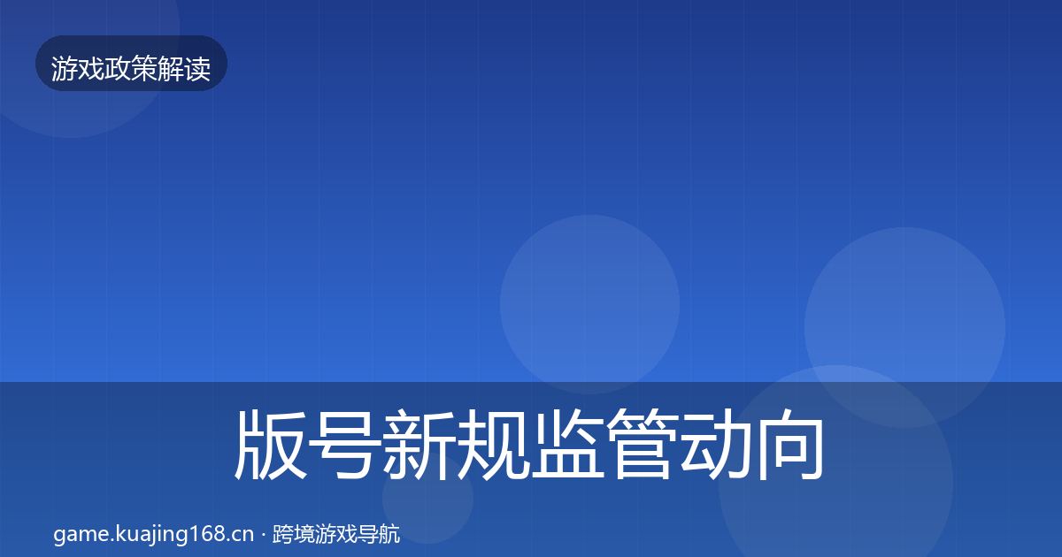 版号新规监管动向全攻略·第1279篇
