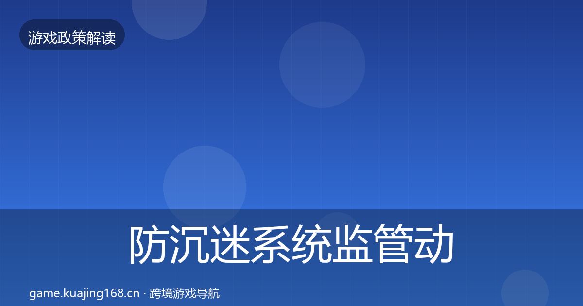防沉迷系统监管动向实践指南·第1279篇