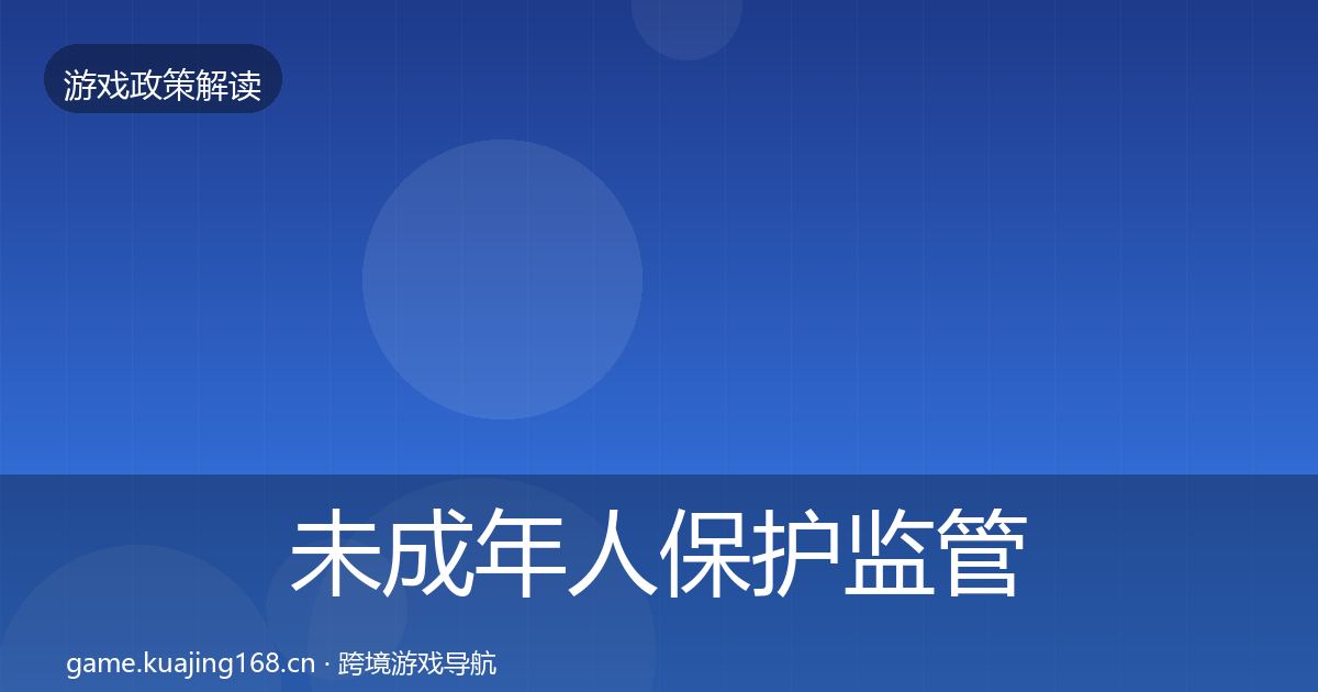 未成年人保护监管动向要点梳理·第1279篇