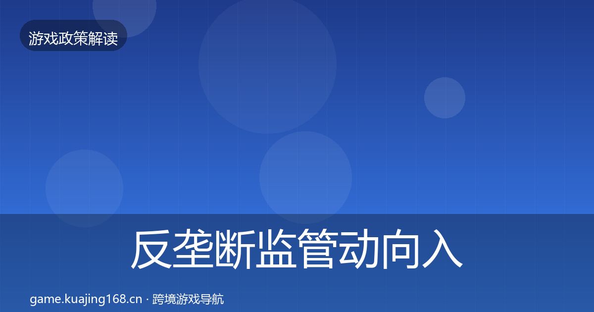 反垄断监管动向入门到进阶·第1279篇