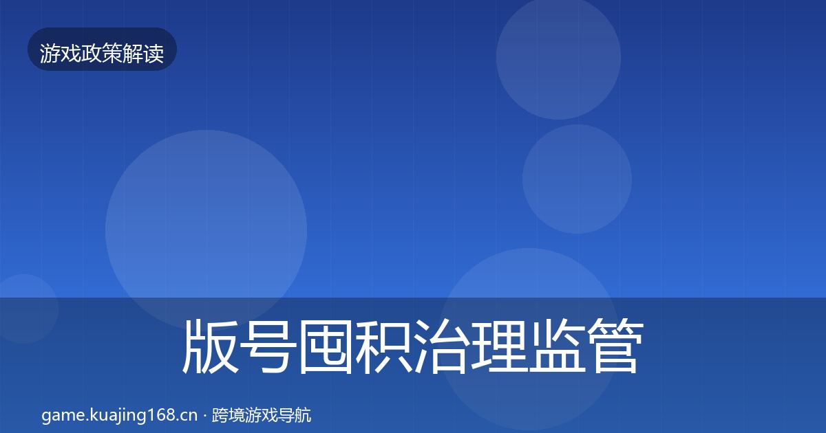 版号囤积治理监管动向全攻略·第1280篇