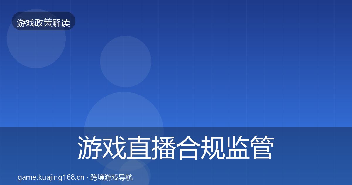 游戏直播合规监管动向实践指南·第1280篇
