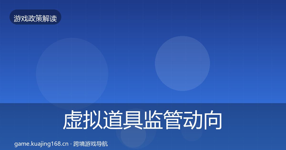 虚拟道具监管动向要点梳理·第1280篇