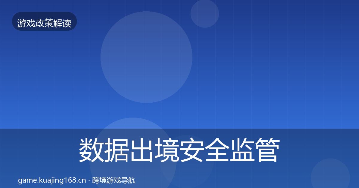 数据出境安全监管动向入门到进阶·第1280篇