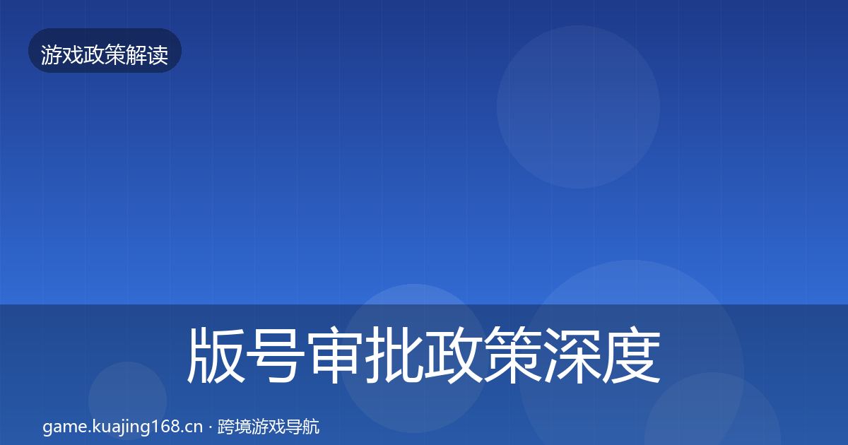版号审批政策深度解读全攻略·第1281篇