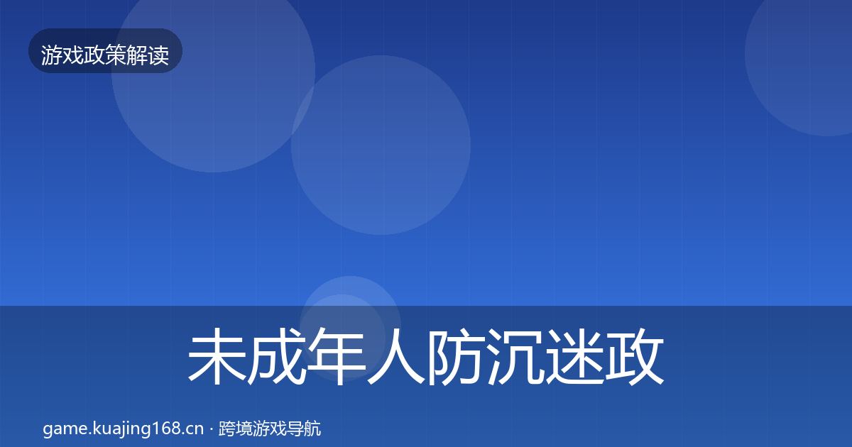 未成年人防沉迷政策深度解读实践指南·第1281篇
