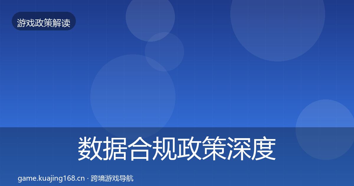 数据合规政策深度解读要点梳理·第1281篇