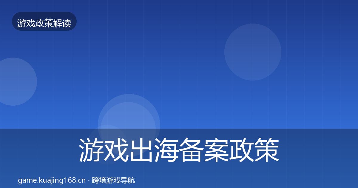 游戏出海备案政策深度解读入门到进阶·第1281篇