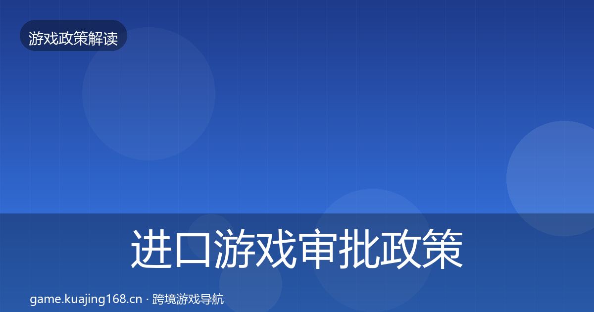 进口游戏审批政策深度解读全攻略·第1282篇