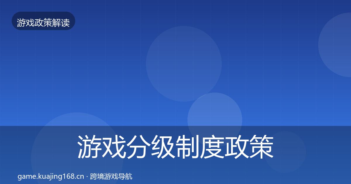 游戏分级制度政策深度解读实践指南·第1282篇