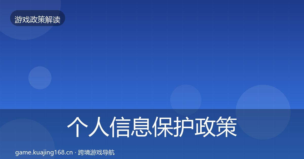 个人信息保护政策深度解读要点梳理·第1282篇
