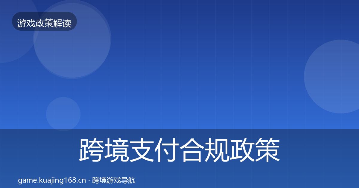 跨境支付合规政策深度解读入门到进阶·第1282篇