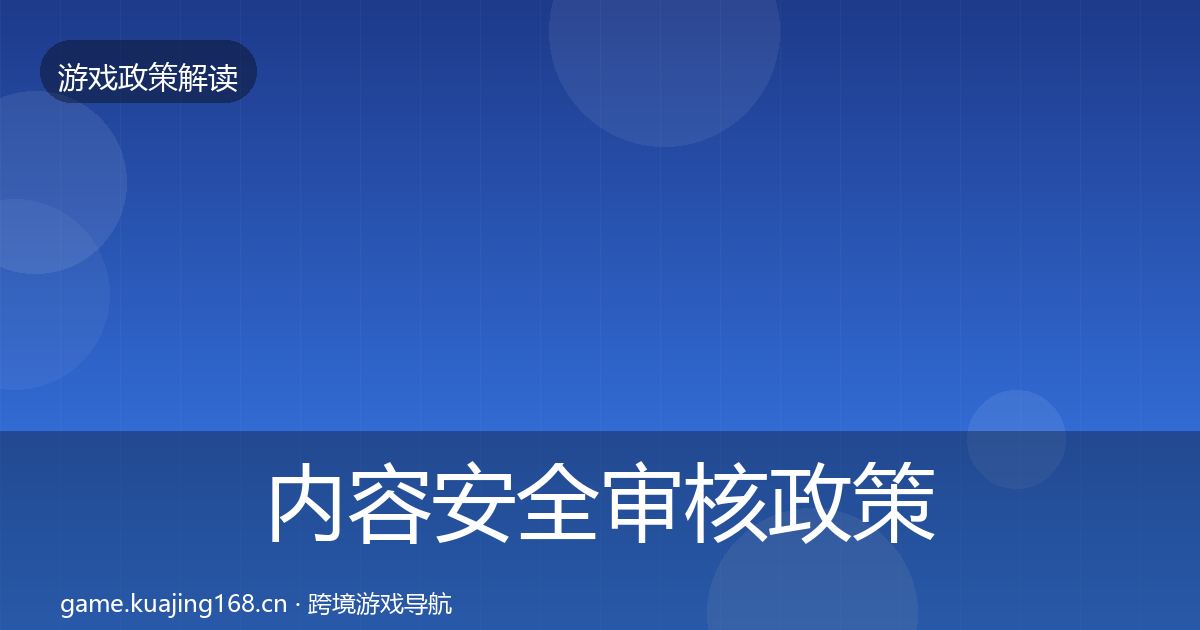 内容安全审核政策深度解读全攻略·第1283篇