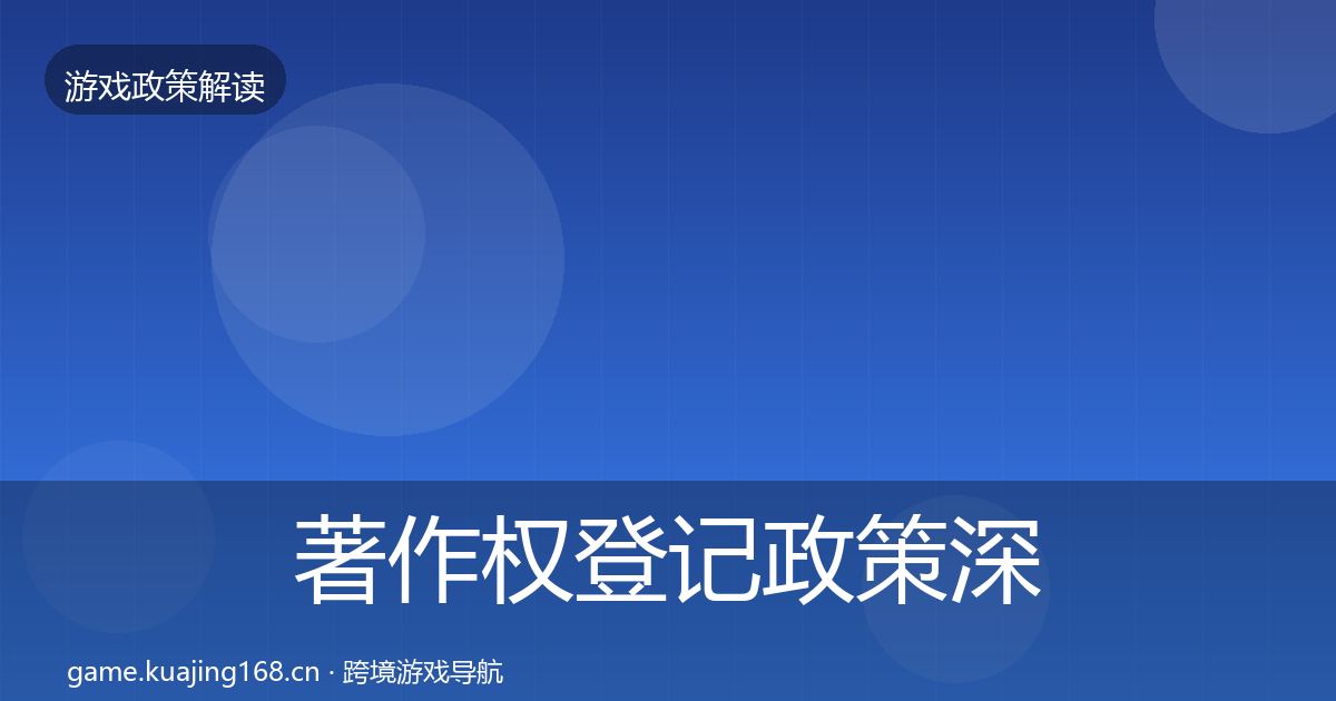 著作权登记政策深度解读实践指南·第1283篇