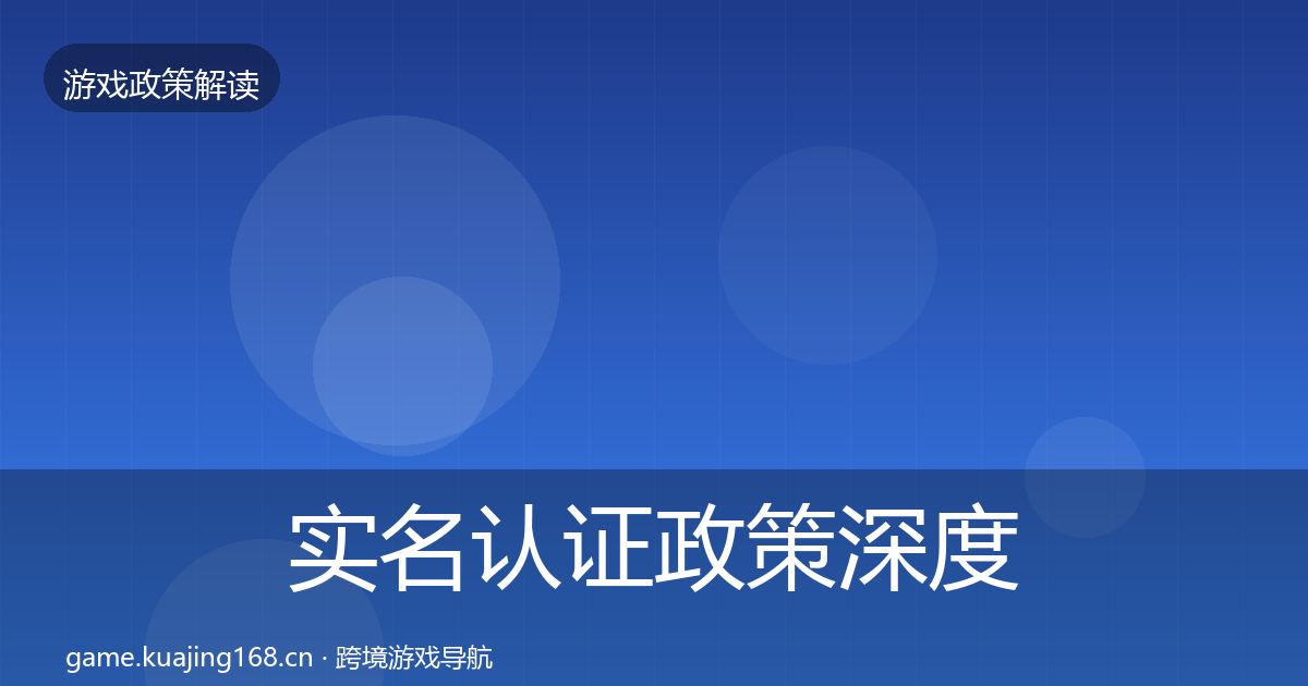 实名认证政策深度解读要点梳理·第1283篇