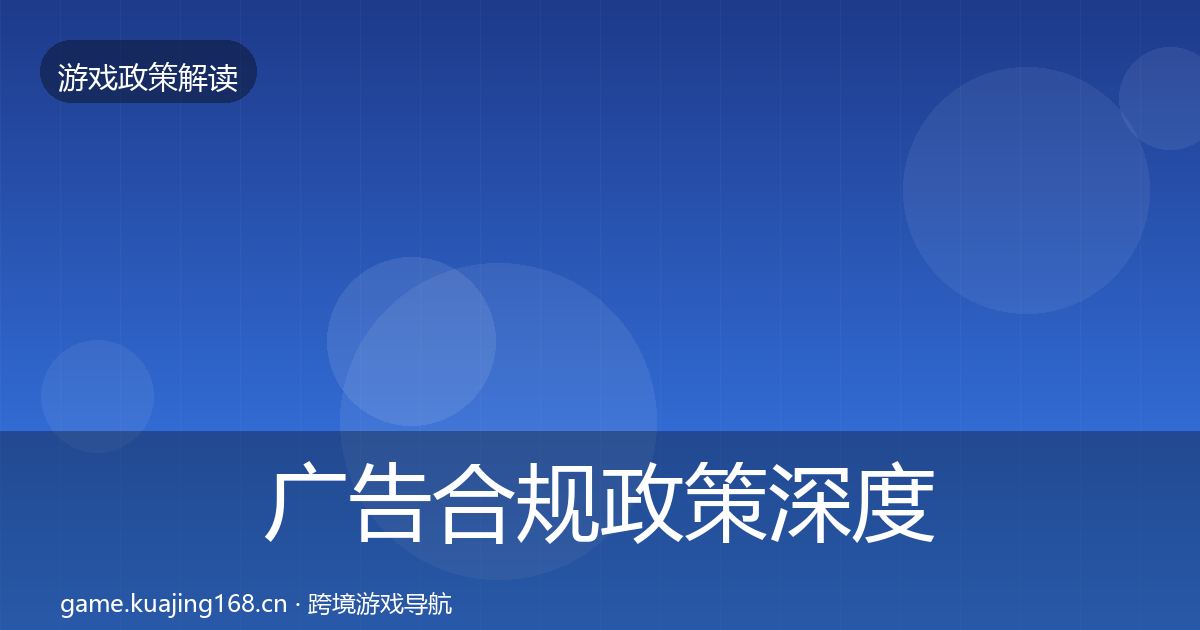 广告合规政策深度解读入门到进阶·第1283篇