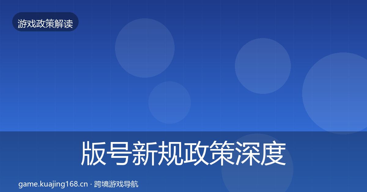 版号新规政策深度解读全攻略·第1284篇