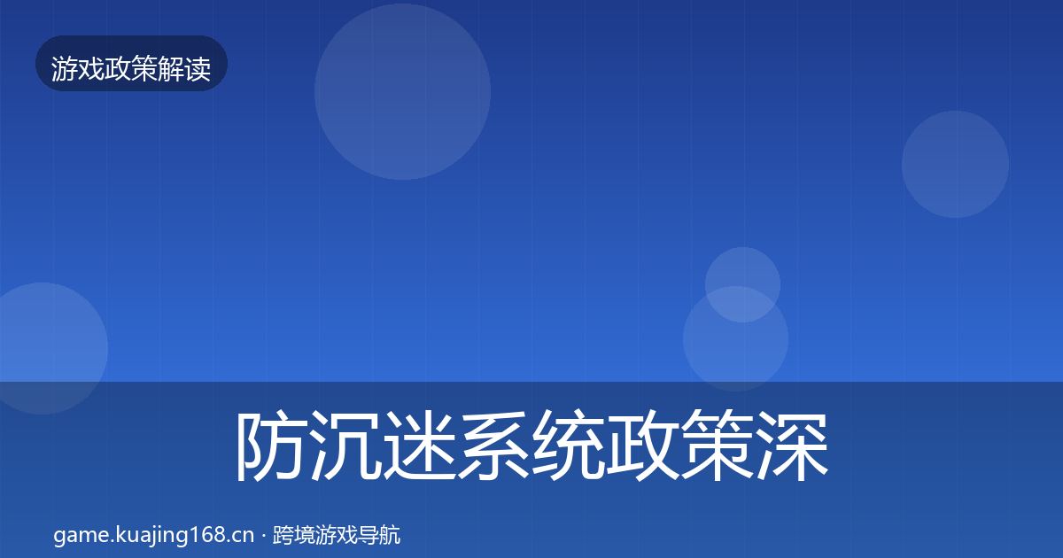 防沉迷系统政策深度解读实践指南·第1284篇