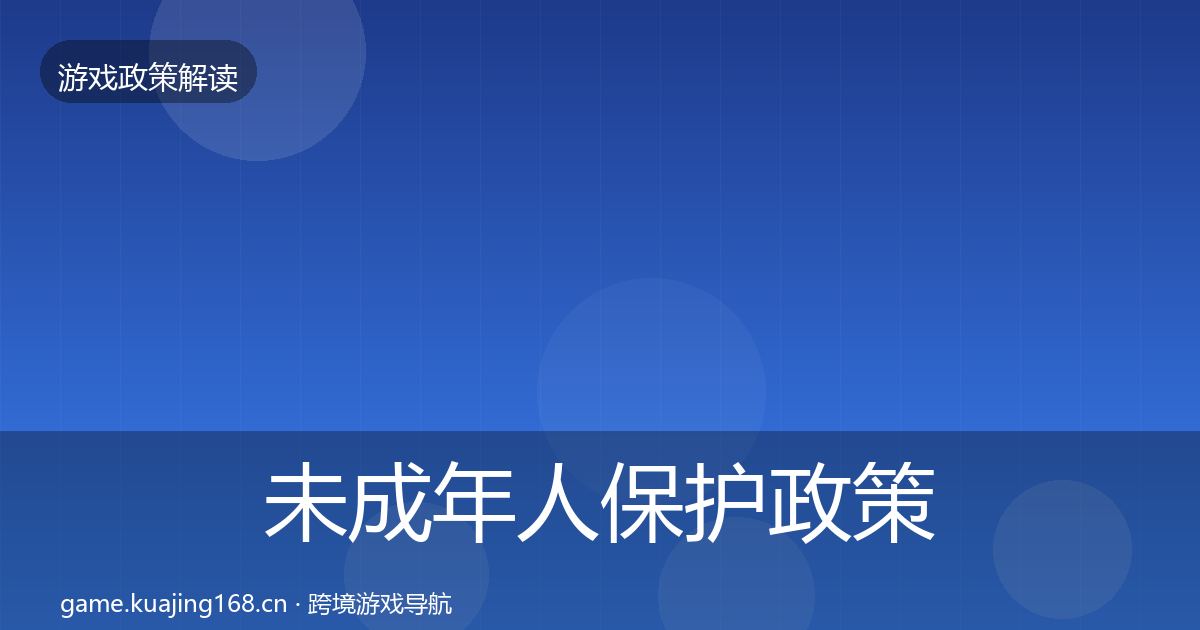 未成年人保护政策深度解读要点梳理·第1284篇