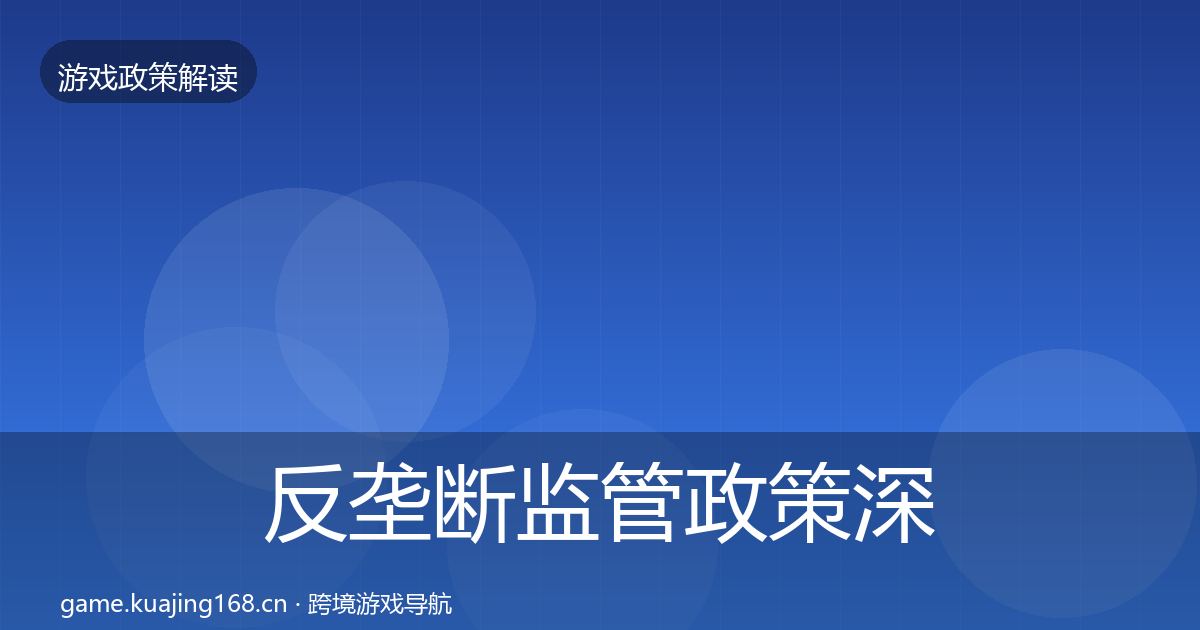 反垄断监管政策深度解读入门到进阶·第1284篇