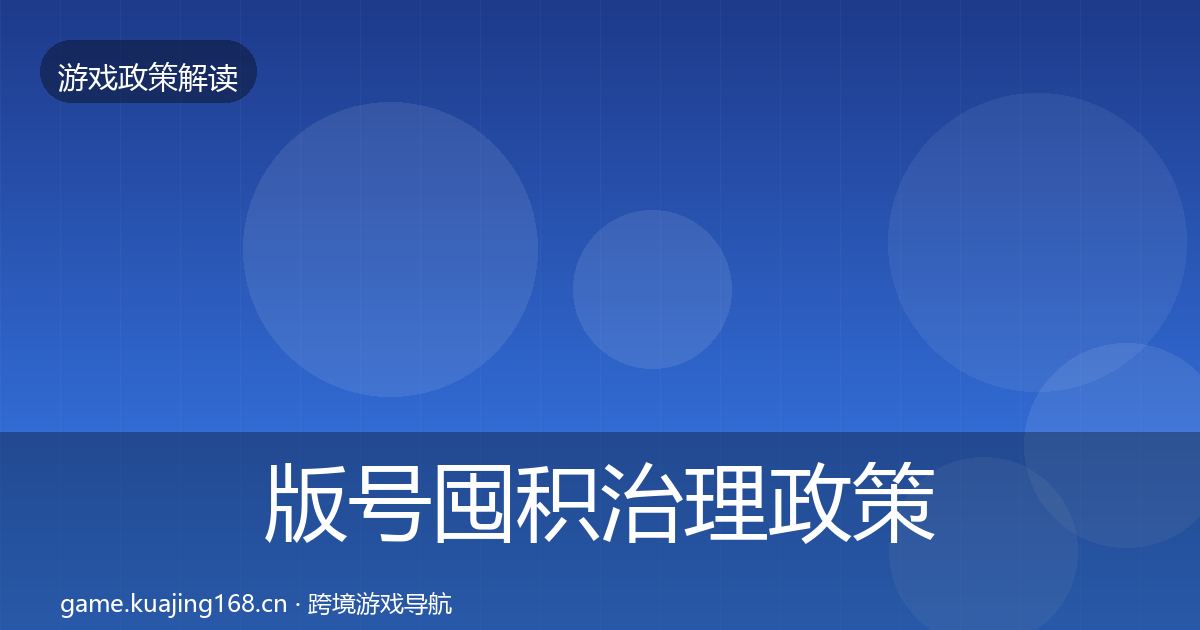 版号囤积治理政策深度解读全攻略·第1285篇