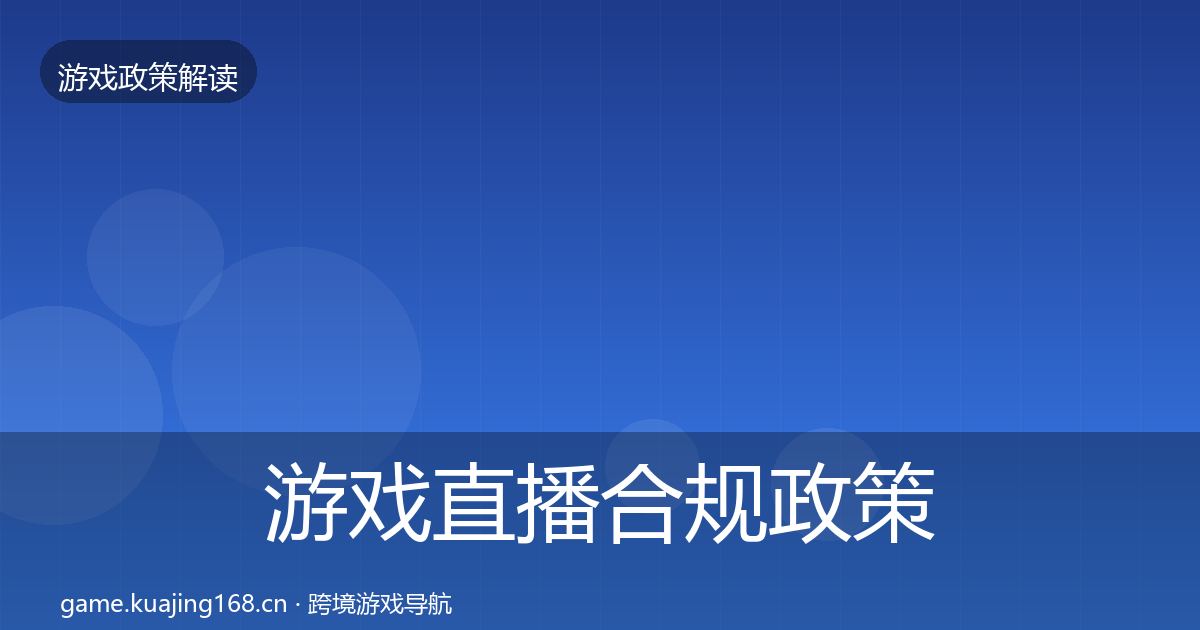 游戏直播合规政策深度解读实践指南·第1285篇