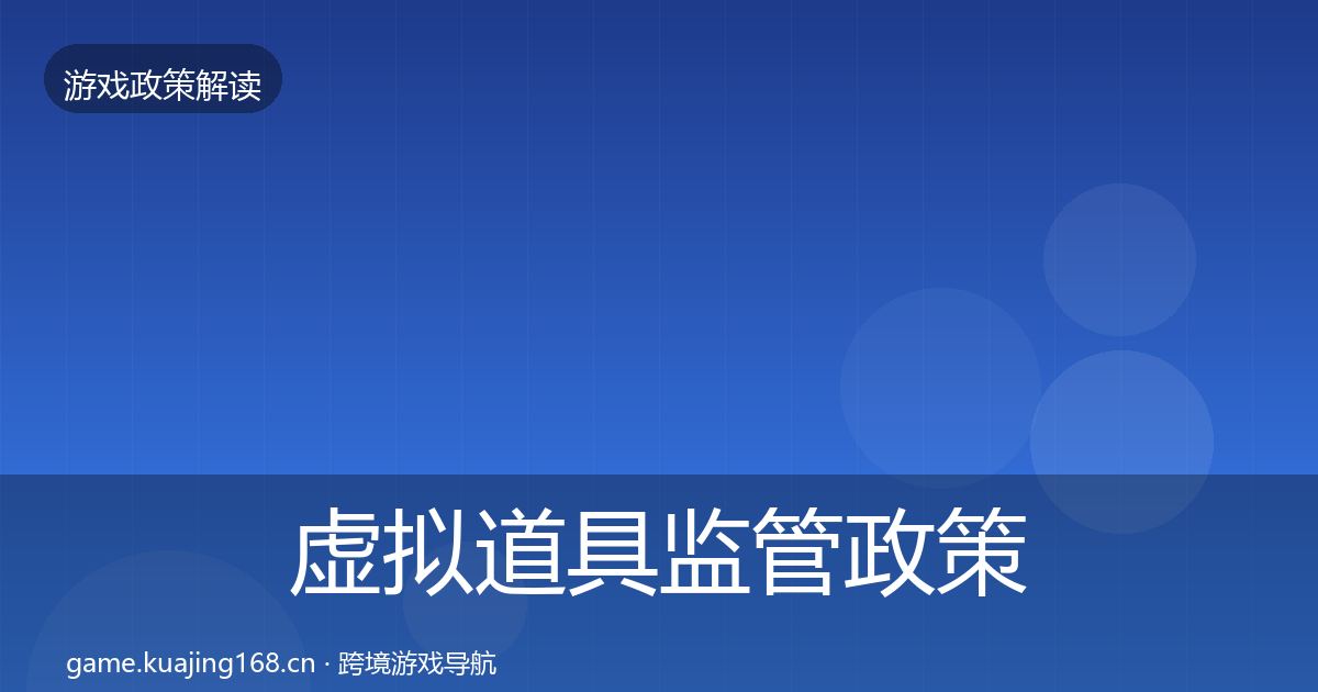 虚拟道具监管政策深度解读要点梳理·第1285篇