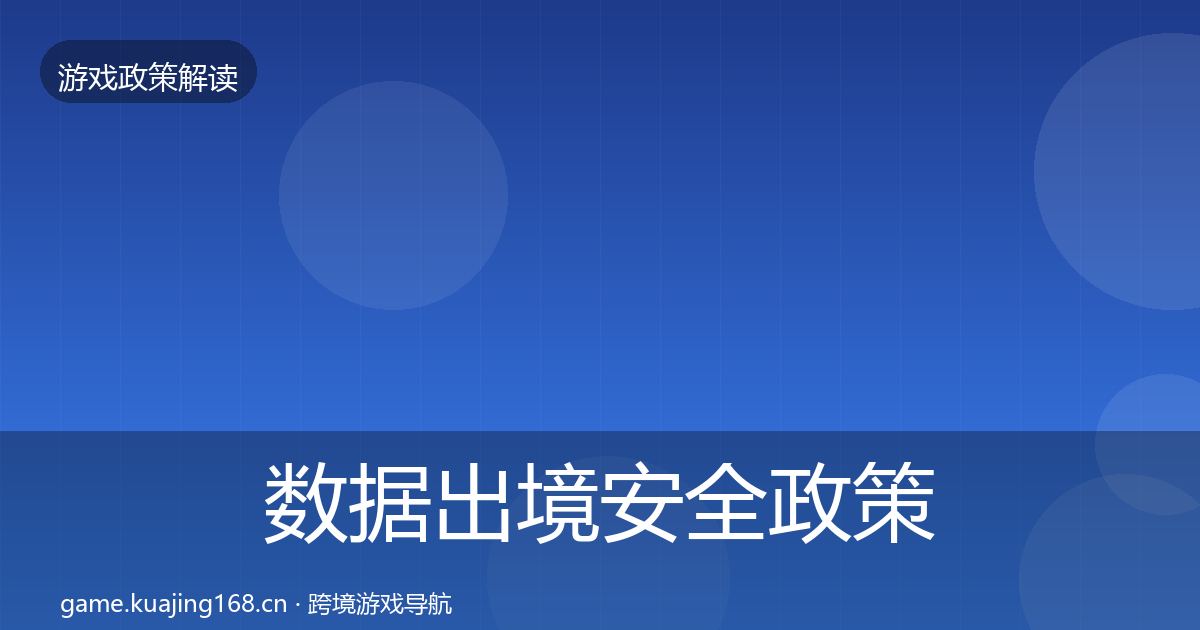 数据出境安全政策深度解读入门到进阶·第1285篇