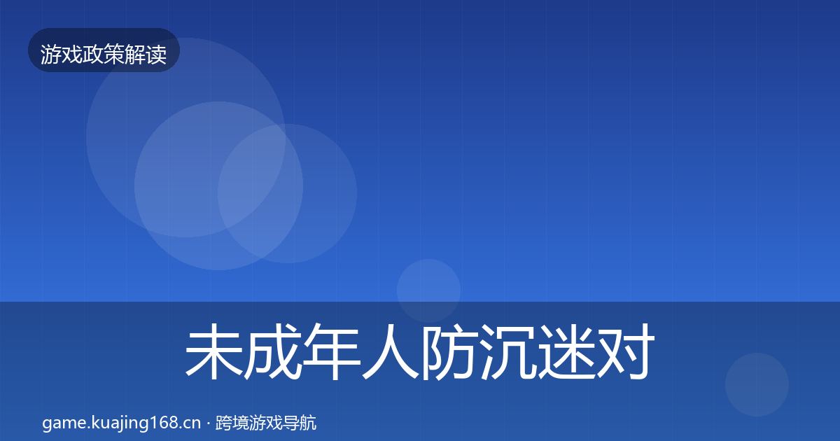 未成年人防沉迷对企业的影响分析实践指南·第1286篇