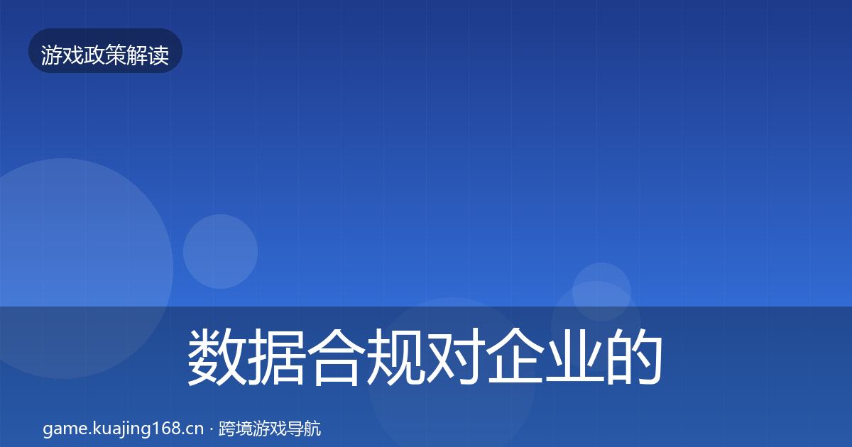 数据合规对企业的影响分析要点梳理·第1286篇