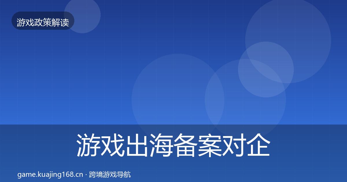 游戏出海备案对企业的影响分析入门到进阶·第1286篇